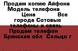 Продам копию Айфона6 › Модель телефона ­ iphone 6 › Цена ­ 8 000 - Все города Сотовые телефоны и связь » Продам телефон   . Брянская обл.,Сельцо г.